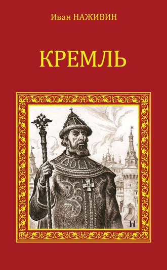 Обложка книги «Кремль»