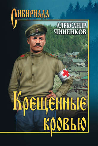 Обложка книги «Крещенные кровью»