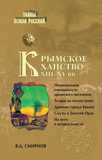 В. Д. Смирнов. Крымское ханство XIII–XV вв.