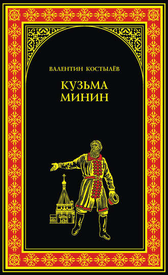 Обложка книги «Кузьма Минин»