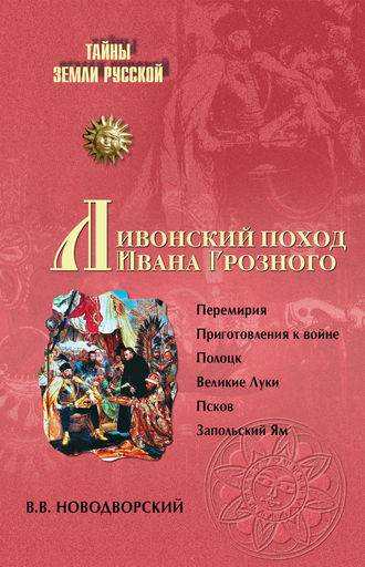 Обложка книги «Ливонский поход Ивана Грозного»