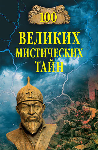 Обложка книги «100 великих мистических тайн»