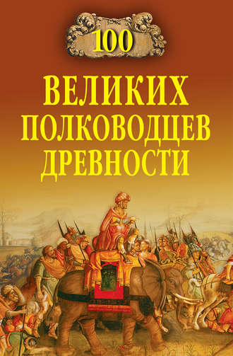 Обложка книги «100 великих полководцев древности»