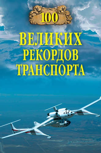 Группа авторов. 100 великих рекордов транспорта