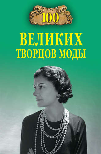 Обложка книги «100 великих творцов моды»