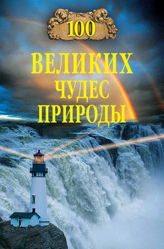 Б. Б. Вагнер. 100 великих чудес природы