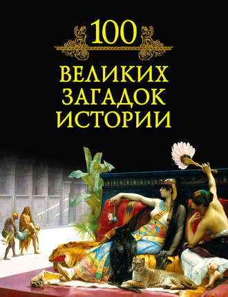 Обложка книги «100 великих загадок истории»