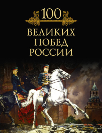 Обложка книги «100 великих побед России»