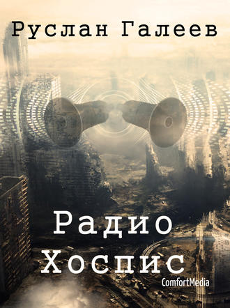 Обложка книги «Радио Хоспис»