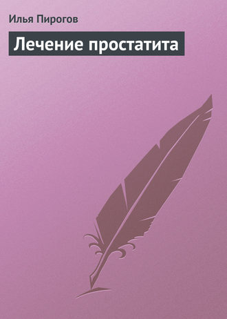 Обложка книги «Лечение простатита»