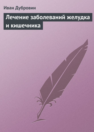 Иван Дубровин. Лечение заболеваний желудка и кишечника