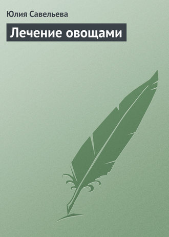 Обложка книги «Лечение овощами»