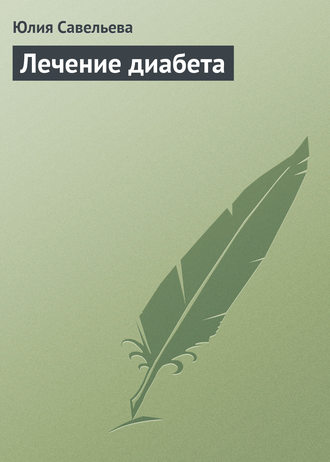 Обложка книги «Лечение диабета»