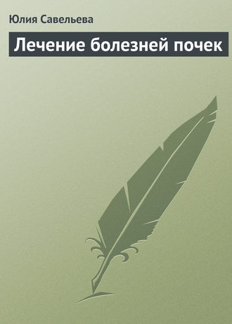 Обложка книги «Лечение болезней почек»