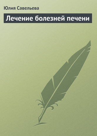 Обложка книги «Лечение болезней печени»