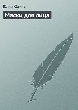 Обложка книги «Маски для лица»
