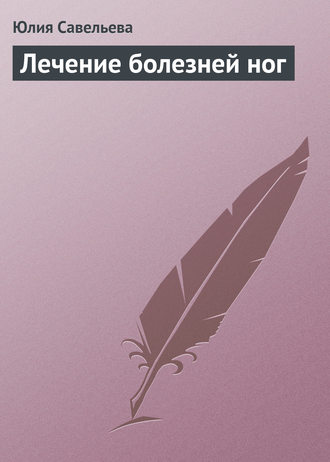 Обложка книги «Лечение болезней ног»