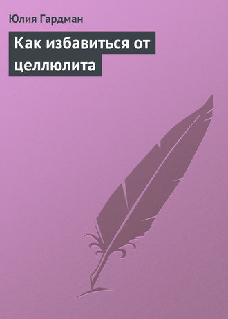 Юлия Гардман. Как избавиться от целлюлита