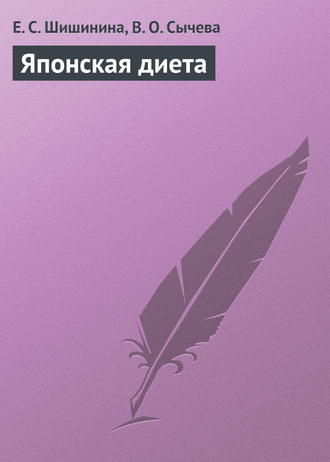 Обложка книги «Японская диета»
