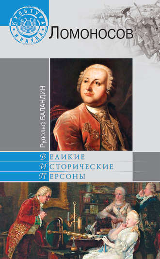 Обложка книги «Ломоносов»