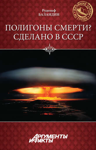 Обложка книги «Полигоны смерти? Сделано в СССР»