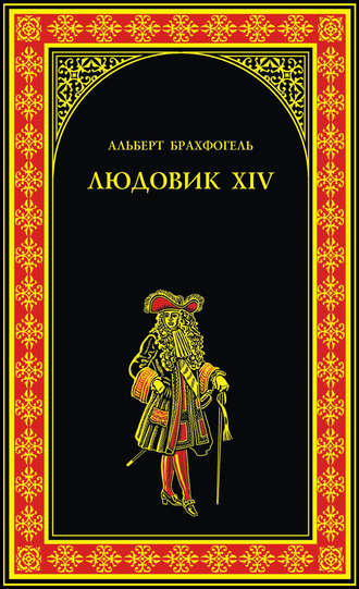 Обложка книги «Людовик XIV, или Комедия жизни»