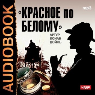 Обложка книги «Красное по белому»