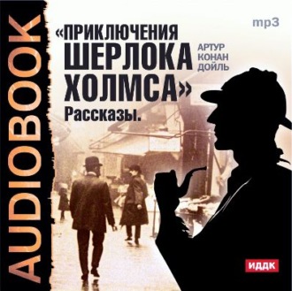 Обложка книги «Приключения Шерлока Холмса. Рассказы»