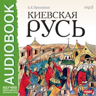 Обложка книги «Киевская Русь»