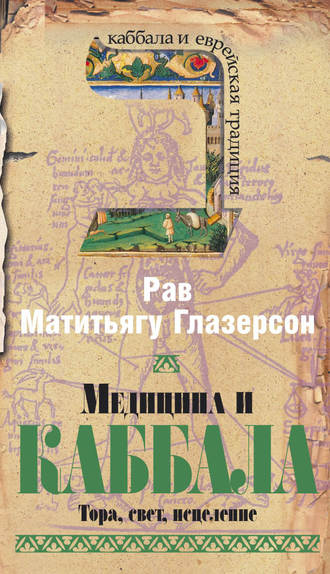 Обложка книги «Медицина и Каббала. Тора, свет, исцеление»