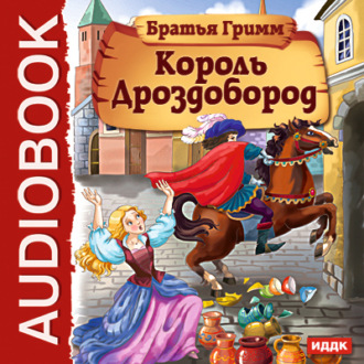 Обложка книги «Король Дроздобород»