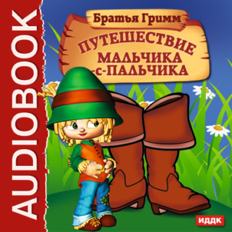 Обложка книги «Путешествие Мальчика-с-пальчика»