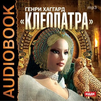 Обложка книги «Клеопатра»