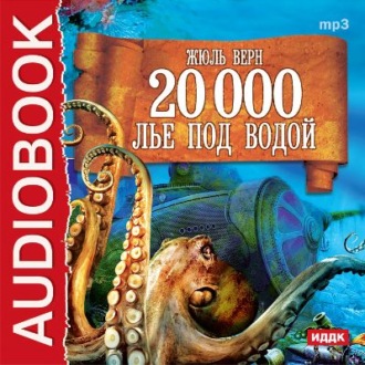 Обложка книги «20 000 лье под водой (спектакль)»