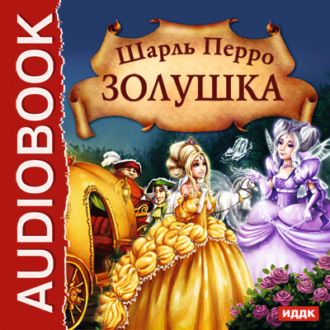 Обложка книги «Золушка»