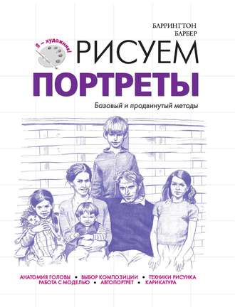 Баррингтон Барбер. Рисуем портреты. Базовый и продвинутый методы