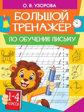 Обложка книги «Большой тренажер по обучению письму»