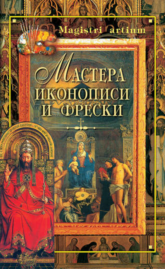 Обложка книги «Мастера иконописи и фрески»