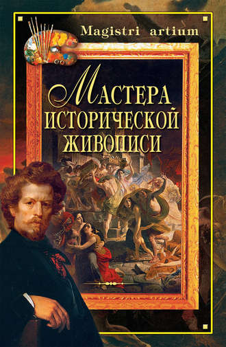 Обложка книги «Мастера исторической живописи»