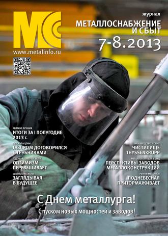 Обложка книги «Металлоснабжение и сбыт №07-08/2013»