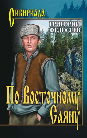 Обложка книги «По Восточному Саяну»