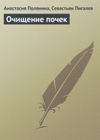 Обложка книги «Очищение почек»