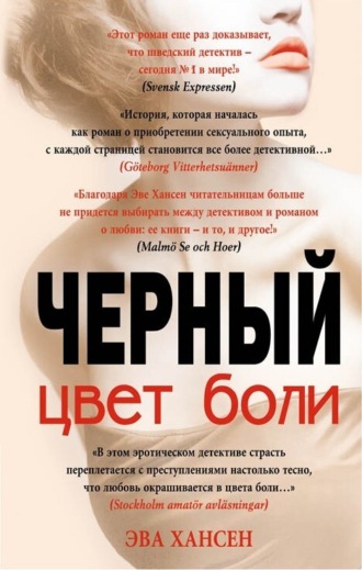 Обложка книги «Цвет боли: черный»