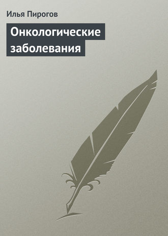 Обложка книги «Онкологические заболевания»