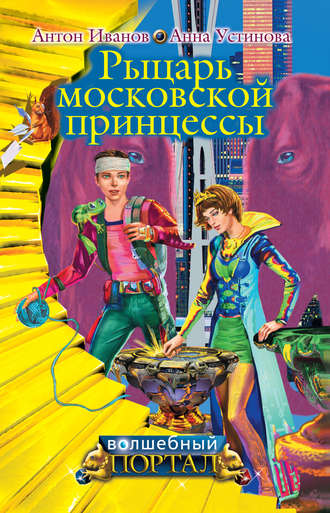 Обложка книги «Рыцарь московской принцессы»