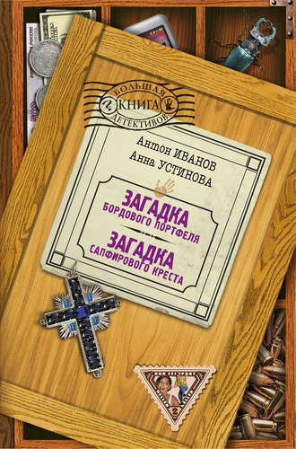 Обложка книги «Загадка сапфирового креста»