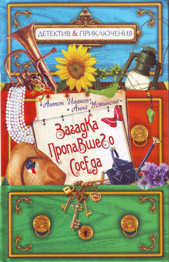 Обложка книги «Загадка пропавшего соседа»
