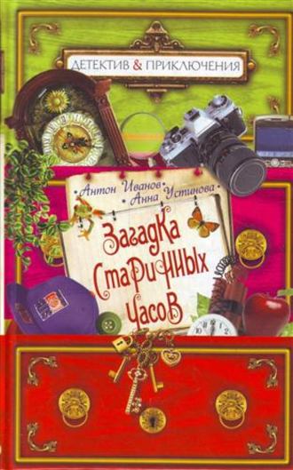 Обложка книги «Загадка старинных часов»