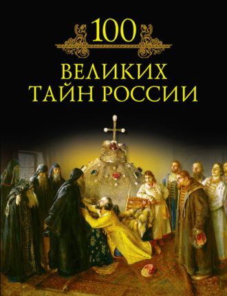 Обложка книги «100 великих тайн России»