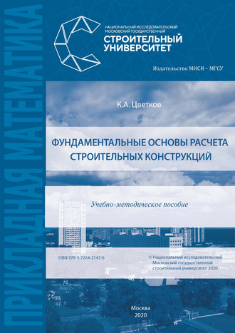 Обложка книги «Фундаментальные основы расчета строительных конструкций»